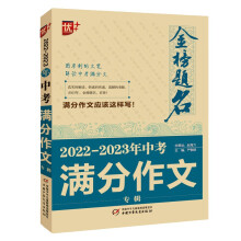 优++ 2022-2023年中考满分作文专辑   初中生通用 学生必备 新版中考作文  初中生作