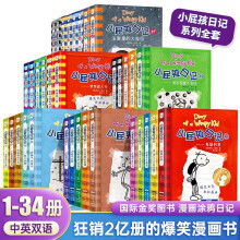 小屁孩日记中英双语版全套共34册 原著正版儿童校园成长英语启蒙小说小学生一二三四五六年级幽默漫画章节书故事书课外阅读书籍