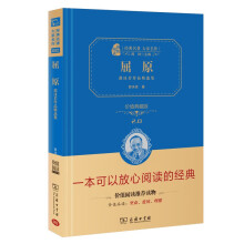 屈原：郭沫若作品精选集 新版 经典名著 大家名译（ 无障碍阅读 全译本精装）