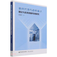 新时代地方政府审计理论与实务创新专项研究