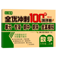 全优冲刺100分测评卷   数学六年级（上）册