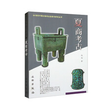 20十世纪中国文物考古发现与研究丛书——夏商考古（1.7）