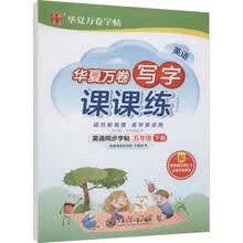 华夏万卷英语练字帖 写字课课练 2022春小学五年级下册人教版PEP同步教材 于佩安手写体斜体英文字帖