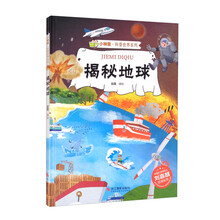 揭秘地球(精)/小神童科普世界系列