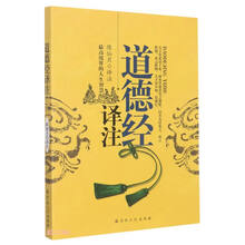 道德经译注