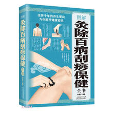 图解灸除百病刮痧保健全书