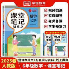 2025春新版红逗号课堂笔记划重点黄冈学霸笔记六年级下册数学人教版小学同步课本讲解教材全解读随堂预习荣恒
