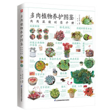 多肉植物养护图鉴   30余种多肉混栽创意方案，70余种多肉植物介绍及基本养护法，300余张精美