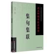颜真卿楷书技法指南 . 集句集联