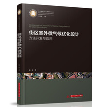 街区室外微气候优化设计方法开发与应用
