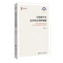 互联网平台竞争的反垄断规制 袁嘉 经济法竞争法领域重点问题 社会热点 法律社科专著