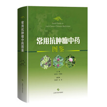 常用抗肿瘤中药图鉴