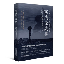 西线无战事（1929年德语版直译，一战亲历者“德国海明威”创作“伟大的反战小说”）