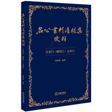 名公书判清明集校释(官吏门·赋役门·文事门)