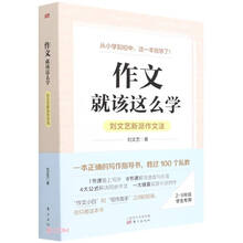 作文,就该这么学:刘文艺新派作文法