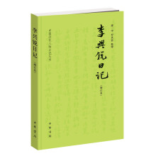 李兴锐日记（中国近代人物日记丛书·增订本）