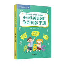 小学生英语词汇学习同步手册（新版）