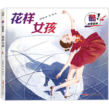 酷！冰雪运动·花样女孩（冰雪运动主题图画书，引导孩子勇敢尝试冰上运动，爱上冰雪运动）