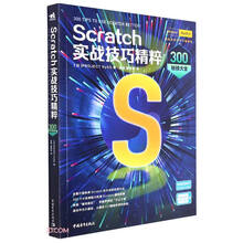 Scratch实战技巧精粹(300秘技大全)