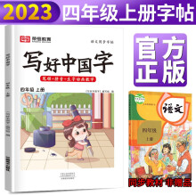 2023秋新版 写好中国字四年级上册人教部编版字帖 小学生四年级同步练字帖上册生字抄写本看拼音写生字 小学生楷书规范字训练