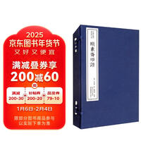 颐素斋印谱(一函二册):中国珍稀印谱原典大系第一编第四辑