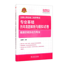 2022注册公用设备工程师考试 专业基础历年真题解析与模拟试卷 暖通空调及动力专业