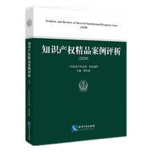 知识产权精品案例评析（2020）