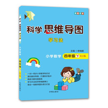 科学思维导图学习法 小学数学四年级下册人教版：让大脑苏醒的数学学习方法