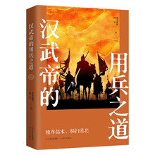 汉武帝的用兵之道