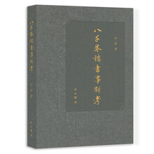 八千卷楼书事新考