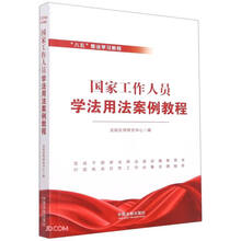 国家工作人员学法用法案例教程