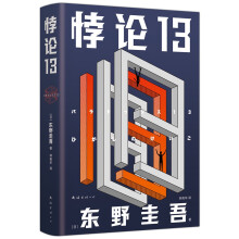 东野圭吾：悖论13（新版）