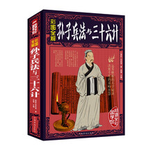 彩图全解孙子兵法与三十六计