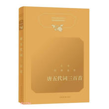 文学经典鉴赏·唐五代词三百首