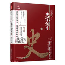 《万卷楼国学经典(升级版)：史记全本·下》