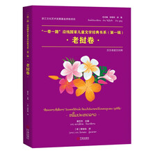 一带一路沿线国家儿童文学经典书系(第1辑老挝卷汉文老挝文对照)