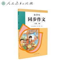 人教版小学生同步作文 三年级下册 紧扣课本单元设置 知名专家全面立体指导