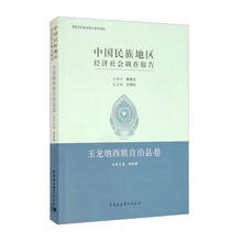 中国民族地区经济社会调查报告:玉龙纳西族自治县卷