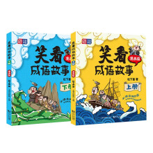 笑看成语故事（上册+下册） 大语文脱口秀 语文基础知识 国学经典 历史故事 神话 童话 寓言 名人轶事 爆笑漫画 轻松学成语