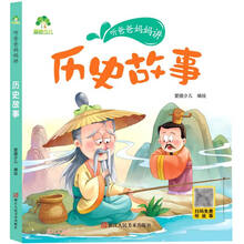 历史故事/听爸爸妈妈讲
