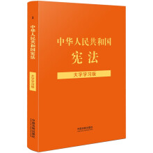 中华人民共和国宪法（大字学习版）