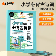 时光学小学生每日一首必背古诗词人教正版同步课本1-6年级上册下册语文阅读与训练同步大全一本通图解