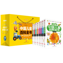 中国儿童百科全书，全8册（注音彩图版）（送给孩子珍贵的礼物！）