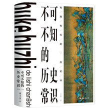 不可不知的历史常识(精)