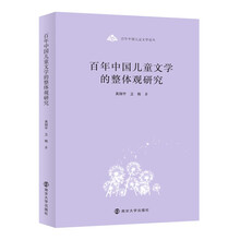 （百年中国儿童文学论丛）百年中国儿童文学的整体观研究