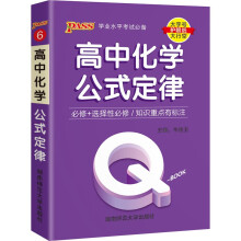 Q-BOOK 高中化学公式定律 新教材 必修选修 迷你口袋书小红书 高一二三高考基础知识手册 pass绿卡图书 2022版