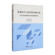 县域办学与高等教育地方化：浙江省高等教育布局调整研究