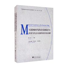 互联网时代的音乐创造力：世界当代音乐创作的中国贡献（Musical Creativity in the Internet Age: China’s International Contributions to Contemporary Music）
