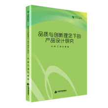 高校学术文库艺术研究论著丛刊— 品质与创新理念下的产品设计研究