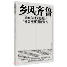 乡风齐鲁(山东乡村文化振兴齐鲁样板调研报告)